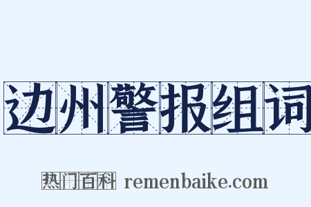 边州警报组词是什么意思的图片